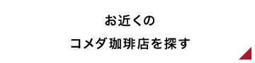 お近くのコメダ珈琲店を探す