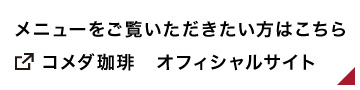 コメダ珈琲　オフィシャルサイトへ