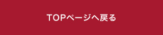 トップページへ戻る