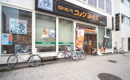 コメダ珈琲　天神橋筋６丁目店